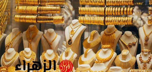 «اكتشف» سعر الذهب اليوم الجمعة 20/6/2025: تحديثات جديدة لعيار 21 و24 في الصاغة!
