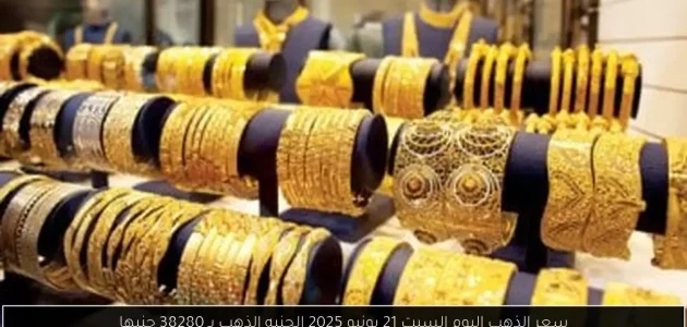 «اكتشف» سعر الذهب اليوم السبت 21 يونيو 2025: الجنيه الذهب يصل إلى 38280 جنيها!