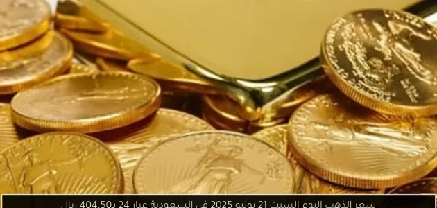 «اكتشف» سعر الذهب اليوم السبت 21 يونيو 2025 في السعودية: عيار 24 بـ404.50 ريال!