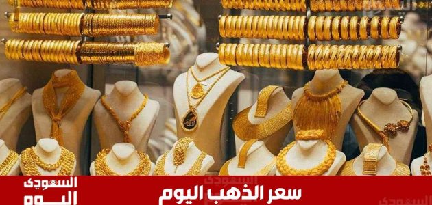 «اكتشف» سعر الذهب اليوم في السعودية: تحديث منتصف تعاملات الأربعاء 18 يونيو 2025!