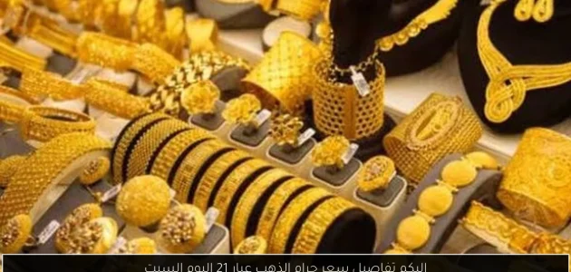 «اكتشف» سعر جرام الذهب عيار 21 اليوم السبت! تفاصيل حصرية تنتظركم!