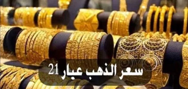 «الآن».. أسعار الذهب تشهد ارتفاعًا مفاجئًا وعيار 21 يقترب من 5000 جنيه!