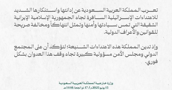 السعودية تُدين الاعتداءات الإسرائيلية على إيران: تصعيد جديد في التوترات الإقليمية