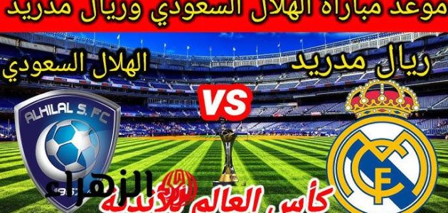 الهلال يواجه ريال مدريد في قمة مثيرة بمونديال الأندية 2025