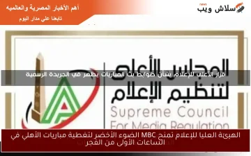 الهيئة العليا للإعلام تمنح MBC الضوء الأخضر لتغطية مباريات الأهلي في الفجر: تفاصيل حصرية ومباشرة