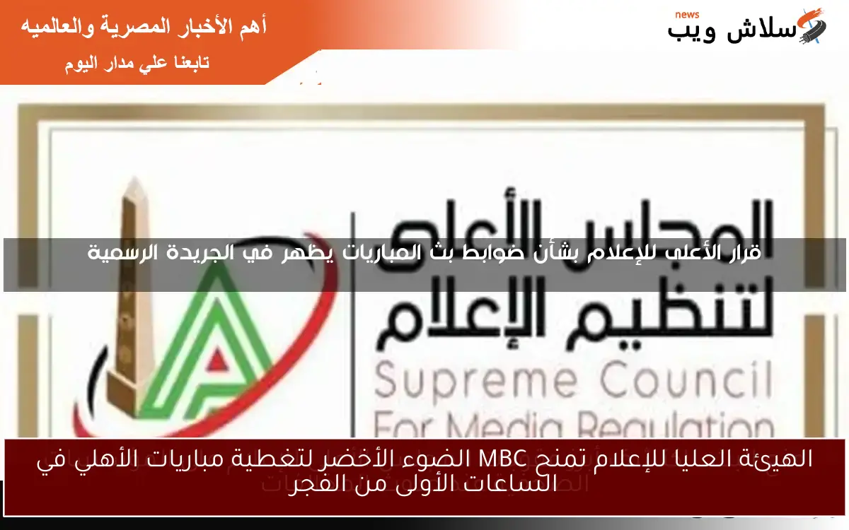 الهيئة العليا للإعلام تمنح MBC الضوء الأخضر لتغطية مباريات الأهلي في الفجر: تفاصيل حصرية ومباشرة