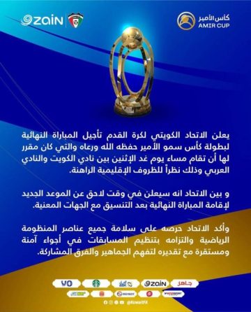 تأجيل نهائي كأس الكويت: الأوضاع الراهنة تؤثر على موعد المباراة