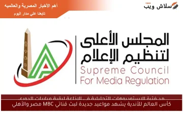 تحديثات جديدة: مواعيد بث كأس العالم للأندية عبر قناتي MBC مصر والأهلي