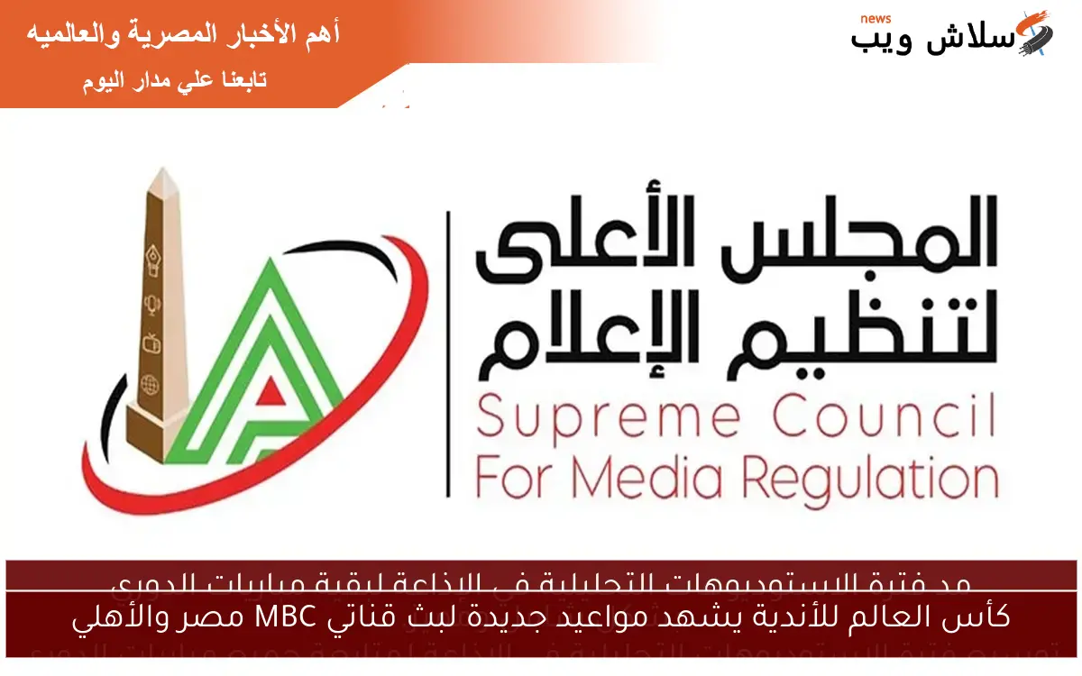 تحديثات جديدة: مواعيد بث كأس العالم للأندية عبر قناتي MBC مصر والأهلي