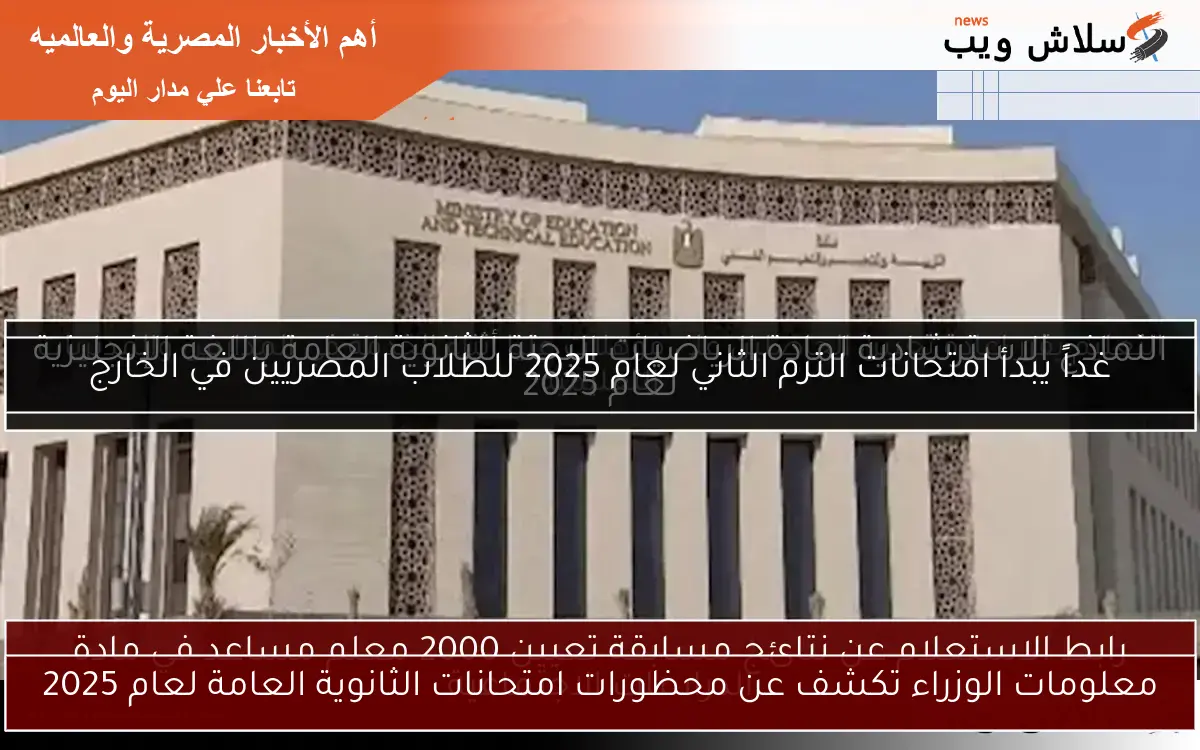 «تحذير هام»: محظورات امتحانات الثانوية العامة لعام 2025 تكشف عن مفاجآت غير متوقعة!