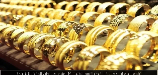 «تراجع» أسعار الذهب في قطر اليوم: هل الوقت مناسب للشراء؟