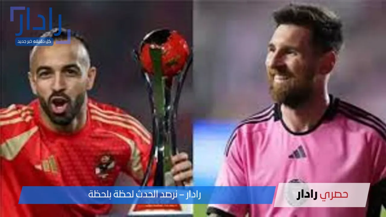 تردد MBC مصر: شاهد قمة الأهلي وإنتر ميامي 2025 مباشرة!