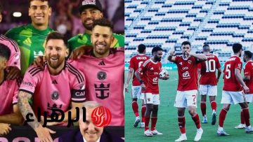 ترددات القنوات المفتوحة لمشاهدة مباراة الأهلي وإنتر ميامي في كأس العالم للأندية مجانًا!