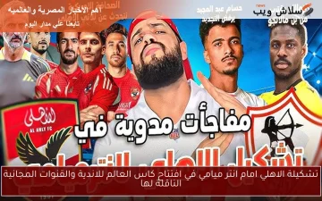 تشكيلة الأهلي أمام إنتر ميامي في افتتاح كأس العالم للأندية: القنوات المجانية الناقلة والمستجدات