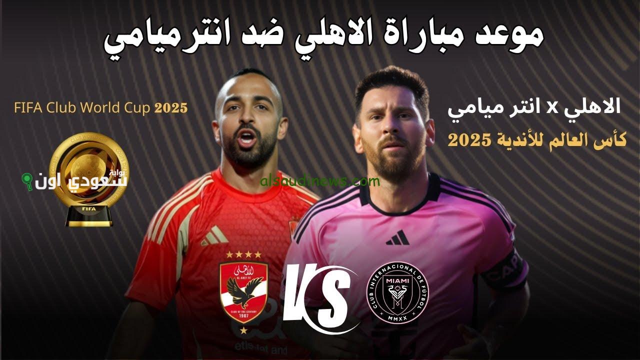 تعيين حكم مباراة الأهلي وإنتر ميامي في افتتاح كأس العالم للأندية 2025: تفاصيل مثيرة تنتظر الجماهير!