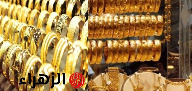 «سعر الذهب اليوم».. تعرف على سعر عيار 21 في السوق المصري وصدمة العرسان!