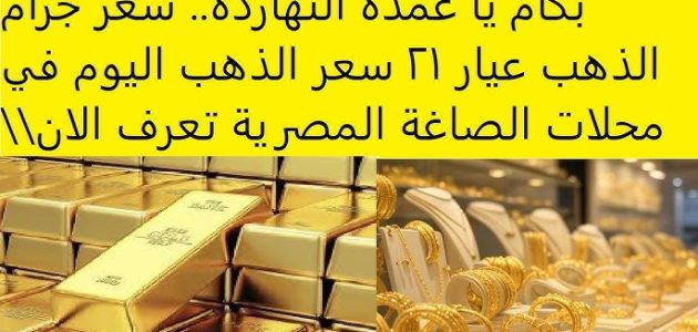 «صدمة العرسان».. تعرف على سعر جرام الذهب عيار 21 اليوم الأربعاء 18 يونيو 2025 في محلات الصاغة!