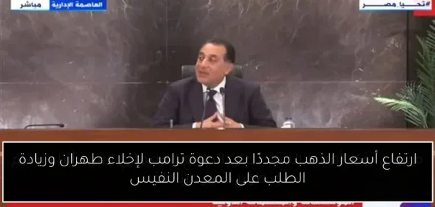 «عاجل»: أسعار الذهب ترتفع مجددًا بعد دعوة ترامب لإخلاء طهران وزيادة الطلب!