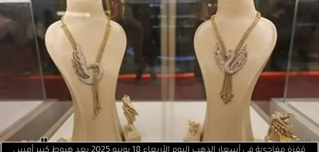 «قفزة غير متوقعة» في أسعار الذهب اليوم الأربعاء 18 يونيو 2025 بعد تراجع حاد أمس!