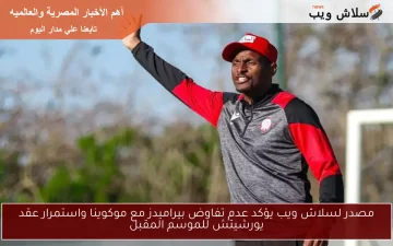 مصدر يؤكد: بيراميدز لا يتفاوض مع موكوينا ويستمر عقد يورشيتش للموسم المقبل