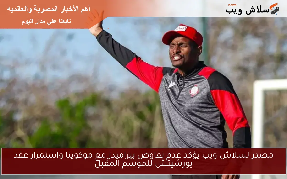 مصدر يؤكد: بيراميدز لا يتفاوض مع موكوينا ويستمر عقد يورشيتش للموسم المقبل