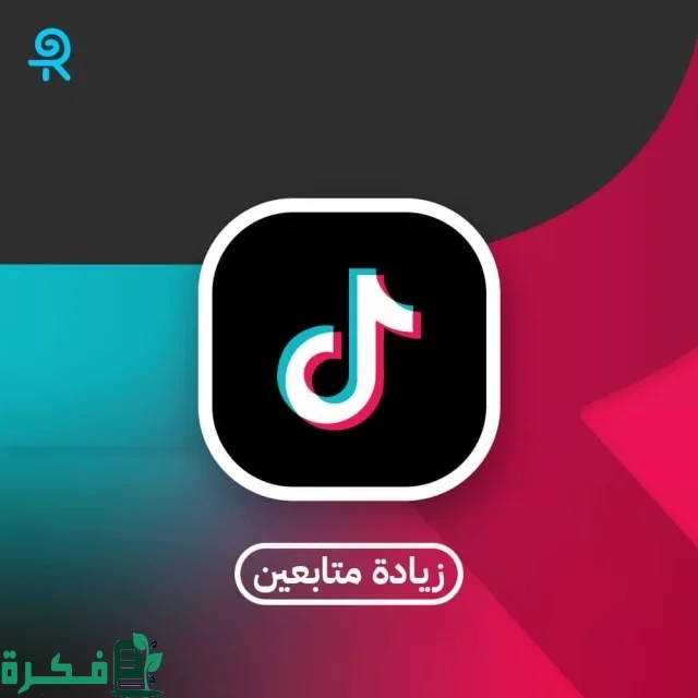 أضمن مواقع زيادة متابعين