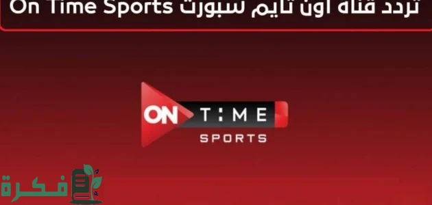 ثبتها على الرسيفر.. تردد قناة ON Time Sports الجديد 2025 على النايل سات والعرب سات بجودة عالية 1 ON Time Sport hd