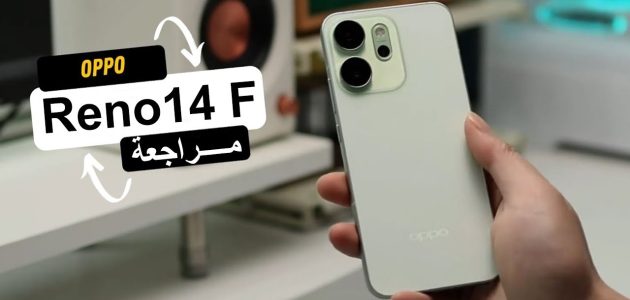 Oppo Reno 14F: هاتف العام في الفئة المتوسطة بكاميرا 50 ميجا وشاشة AMOLED بسعر مذهل!