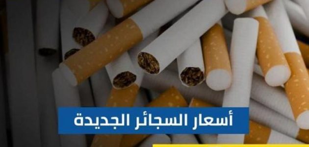 أسعار السجائر الجديدة في السعودية تتصدر المشهد في إنفوجراف حصري 1 أسعار السجائر الجديدة في السعودية تتصدر المشهد في إنفوجراف حصري