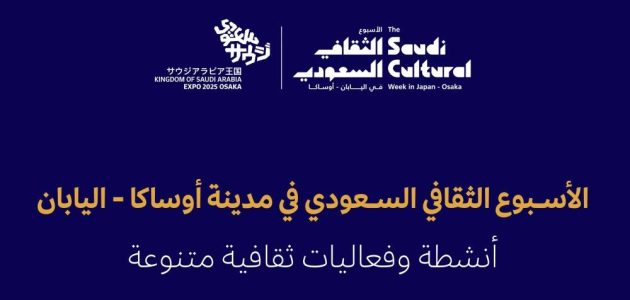 أوساكا تحتضن أسبوعًا ثقافيًا سعوديًا يبرز التراث والفنون