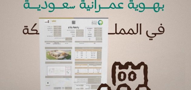 أول رخصة سكنية بالهوية العمرانية في السعودية تفتح آفاق جديدة للسوق العقاري 1 أول رخصة سكنية بالهوية العمرانية في السعودية تفتح آفاق جديدة للسوق العقاري