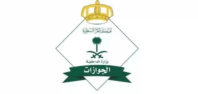 إلغاء رسوم المرافقين في السعودية 2025: المديرية العامة للجوازات تكشف التفاصيل الكاملة