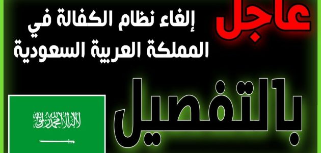 إلغاء نظام الكفالة في السعودية: تغييرات جذرية بموجب المادة 61 تعيد تشكيل حياة الوافدين في المملكة