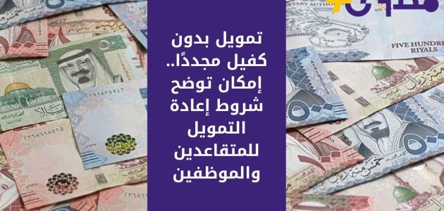 إمكان تكشف عن شروط جديدة لتمويل بدون كفيل للمتقاعدين والموظفين 1 إمكان تكشف عن شروط جديدة لتمويل بدون كفيل للمتقاعدين والموظفين
