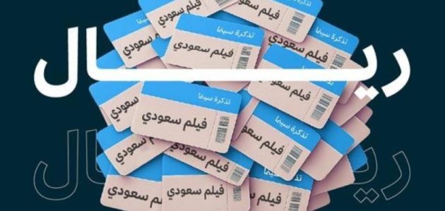 إيرادات الأفلام السعودية تتجاوز 100 مليون ريال في إنجاز غير مسبوق 1 إيرادات الأفلام السعودية تتجاوز 100 مليون ريال في إنجاز غير مسبوق