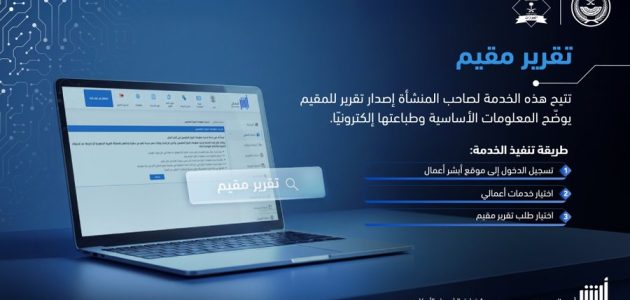 احصل على تقرير مقيم إلكترونيًا في دقائق عبر أبشر بضغطة زر!