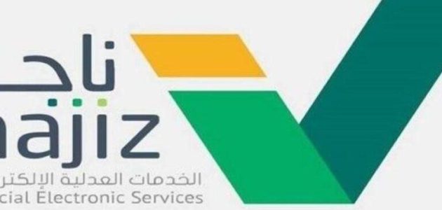 احصل على صك إلكتروني من ناجز برقم الهوية بخطوات بسيطة 1 احصل على صك إلكتروني من ناجز برقم الهوية بخطوات بسيطة