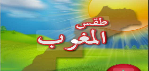 ارتفاع درجات الحرارة في المغرب: توقعات الطقس للأيام المقبلة في جميع المحافظات