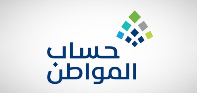 استعلم الآن عن أهلية حساب المواطن لشهر يوليو 1447 برقم الهوية الوطنية عبر منصة نفاذ للدفعة 92