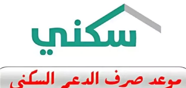 «استعلم الآن» عن موعد إيداع الدعم السكني في مصرف الراجحي 2025: هل أنت مستعد للحصول على دعمك؟ 1 «استعلم الآن» عن موعد إيداع الدعم السكني في مصرف الراجحي 2025: هل أنت مستعد للحصول على دعمك؟
