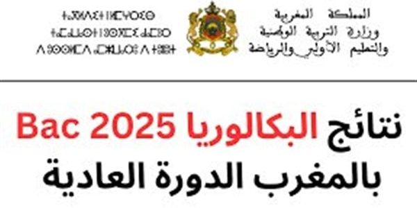 «استعلم الآن» عن نتائج البكالوريا المغرب 2025 برقم المسار عبر موقع وزارة التربية والتعليم الوطنية