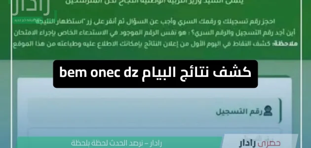 «استعلم الآن» عن نتائج شهادة التعليم المتوسط BEM عبر موقع الديوان الوطني للامتحانات والمسابقات