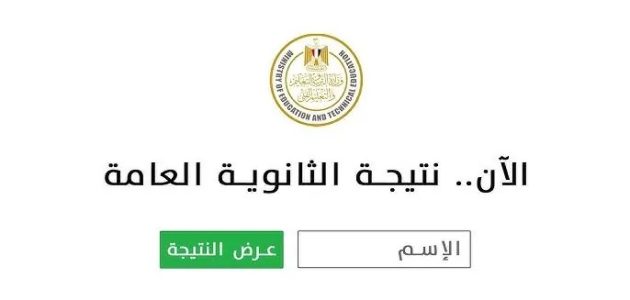 «استعلم الآن» عن نتيجة الثانوية العامة 2025 بالاسم ورقم الجلوس في جميع المحافظات