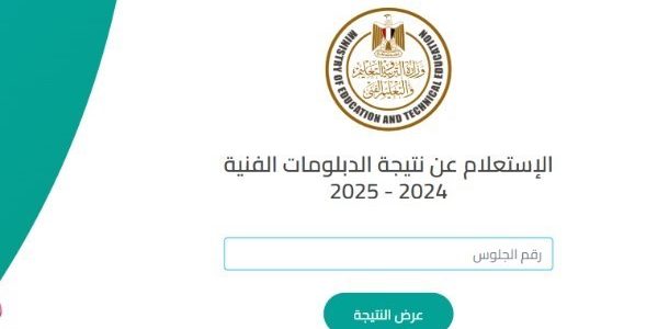 «استعلم الآن» عن نتيجة الشهادة الثانوية الفنية 2025 برقم الجلوس عبر بوابة التعليم الفني