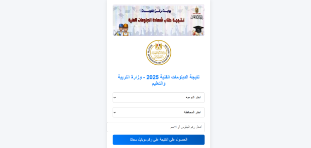 «استعلم الآن» عن نتيجة دبلوم صنايع 2025 برقم الجلوس عبر بوابة التعليم الفني