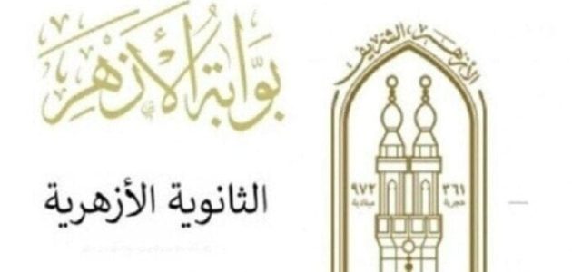 «استعلم الآن» موعد إعلان نتيجة الثانوية الأزهرية 2025 وكيفية الاستعلام عنها بسهولة