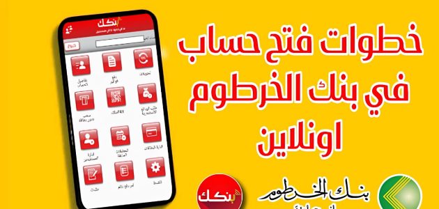 افتح حسابك في بنك الخرطوم بسهولة من منزلك: خطوات بسيطة لا تحتاج للخروج!