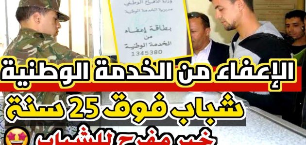 الإعفاء النهائي من الخدمة العسكرية في الجزائر: تحديثات جديدة تكشف الفئات المشمولة بفرصة استثنائية