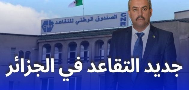 البرلمان الجزائري يقر قانون التقاعد الجديد: اكتشف سن التقاعد المعدل للمتقاعدين