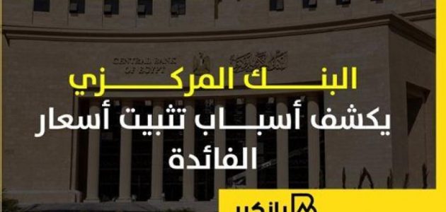 البنك المركزي يوضح أسباب تثبيت أسعار الفائدة: إنفوجراف يشرح التفاصيل
